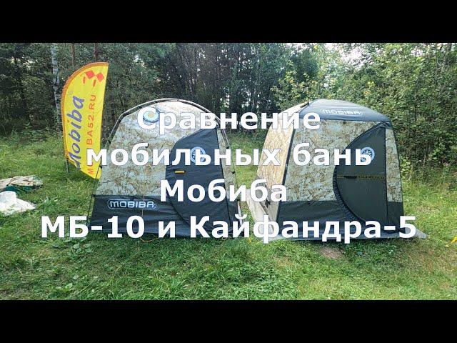 Сравнение мобильных бань Мобиба МБ-10 и Кайфандра 5