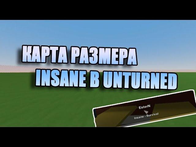 Unturned - как сделать карту размером Insane (безумный)