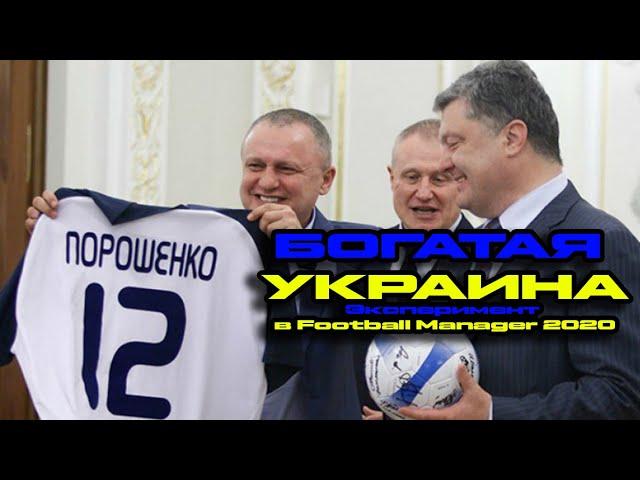 БОГАТАЯ УКРАИНА в Football Manager 2020 I УПЛ