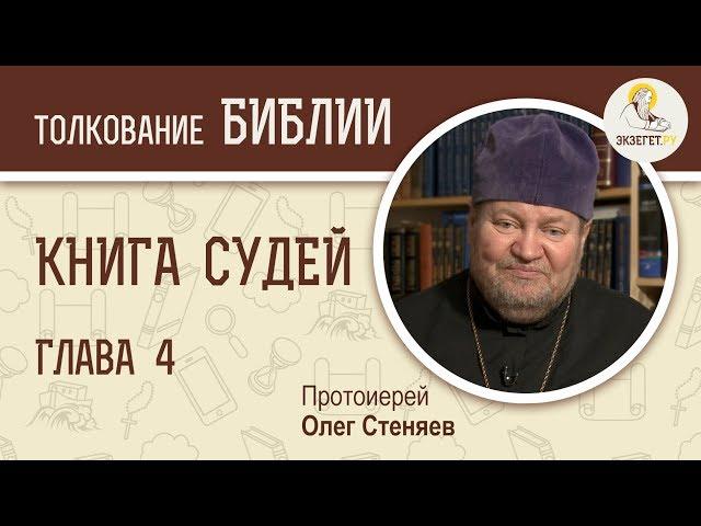 Книга Судей. Глава 4. Протоиерей Олег Стеняев. Толкование Ветхого Завета. Толкование Библии