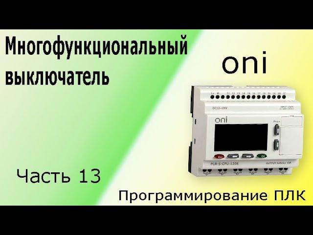 Многофункциональный выключатель. (Программирование логического контроллера) ПЛК. Часть 13.