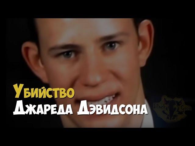 Убийца приходит со стуками. Расследование убийства Джареда Дэвидсона | Криминальная история