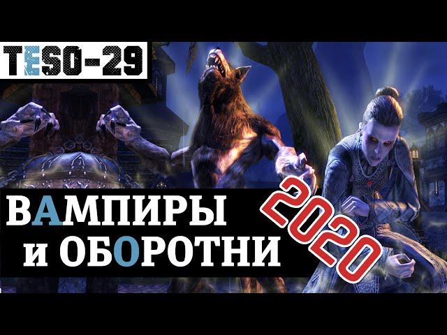 Обновлённые ВАМПИРЫ и ОБОРОТНИ. Как стать, и надо ли вообще? TESO(2020)