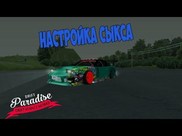 Для новичка НАСТРОЙКА 180SX  DRIFT PARADISE MTA