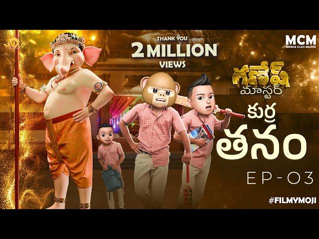 Filmymoji || Middle Class Madhu || Kurra Thanam || Ganesh Master || Episode 03 || MCM