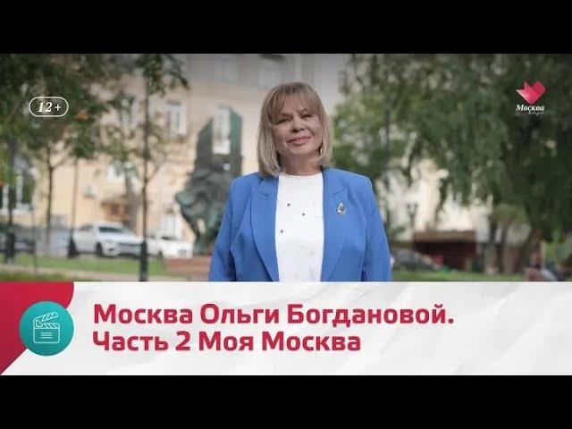 "Моя Москва": Ольга Богданова. Часть 2