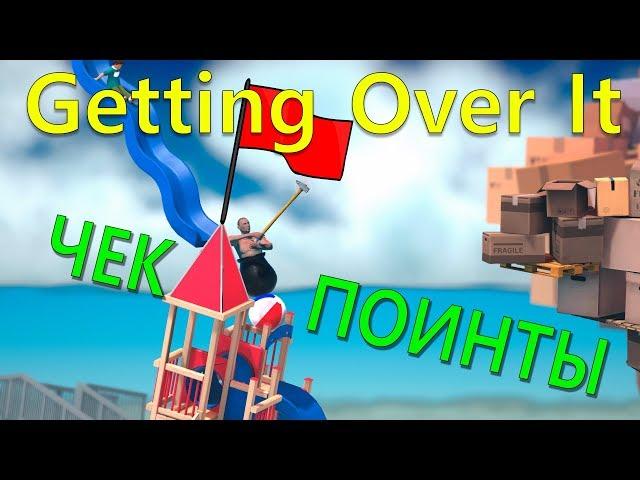 Getting Over It - как сохраняться? (+ набор из 16 готовых сохранений)