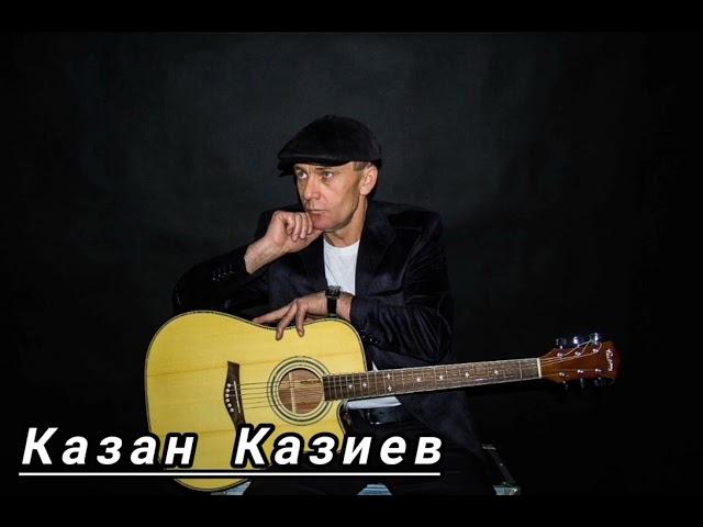 Казан Казиев - проклятый дождь