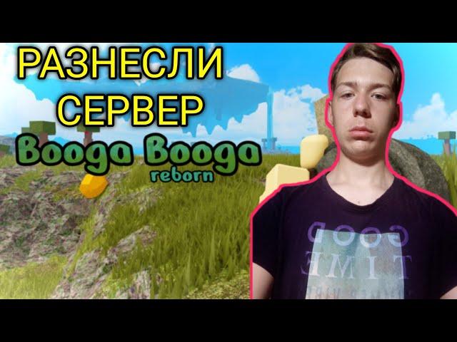 роблокс  Буга Буга РЕБОРН РАЗНЕСЛИ СЕРВЕР► Буга-Буга | ROBLOX | 