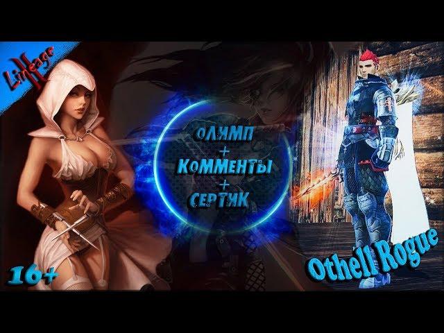 Lineage 2 / main / ШОК КОНТЕНТ!!! САМЫЙ ДОРОГОЙ МОЙ КЛИК + ОЛИМП ЗА НОЖА