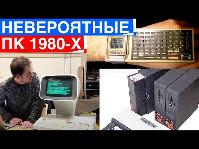 Самые Невероятные Компьютеры 1980-х годов