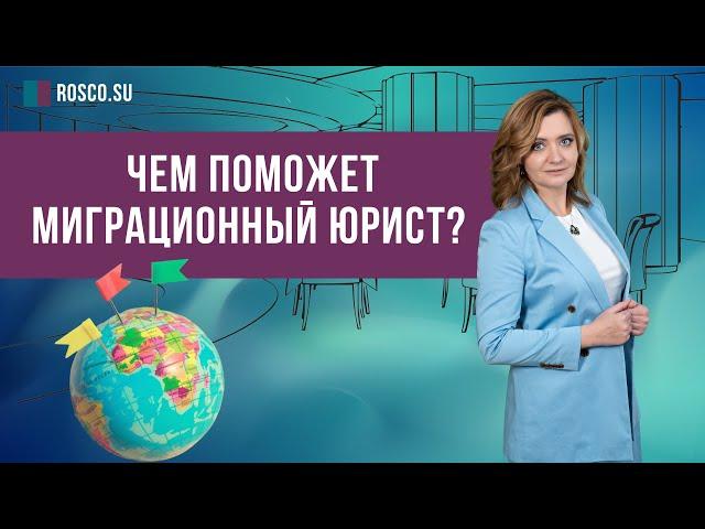 Чем поможет миграционный юрист?