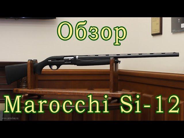 Обзор Marocchi Si 12