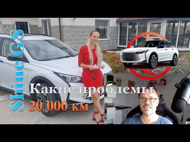 Dongfeng Shine GS - Пробег 20 000 км, отзыв владельца