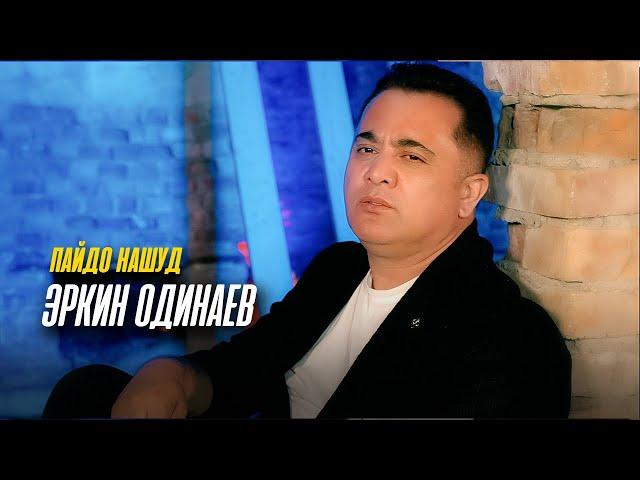 Эркин Одинаев - Пайдо нашуд (2023)