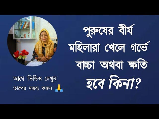 পুরুষের বীর্য মহিলারা খেলে গর্ভে বাচ্চা অথবা ক্ষতি হবে কিনা?  DR. Rikta Parvin.