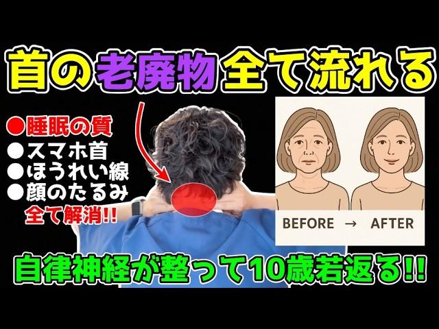 【睡眠の質も上がる】自律神経が整うマッサージで首の老廃物が全て流れてぐっすり眠れるようになる若返りセルフケアを若返り専門家かず先生が解説