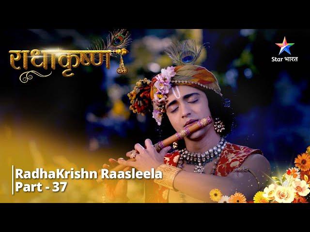 राधाकृष्ण | RadhaKrishn Raasleela Part - 37 || RadhaKrishn