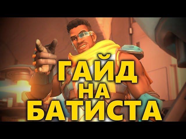  ЛУЧШИЙ ГАЙД НА БАТИСТА / КАК ИГРАТЬ ЗА БАТИСТА?