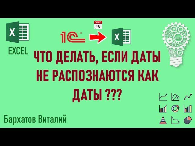 Даты из массива 1С не распознаются в EXCEL как даты. Быстрое решение!!!