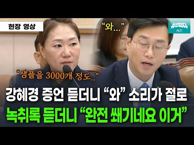 강혜경 여론조작 증언에 "와" 소리가 절로 나는 장경태 의원