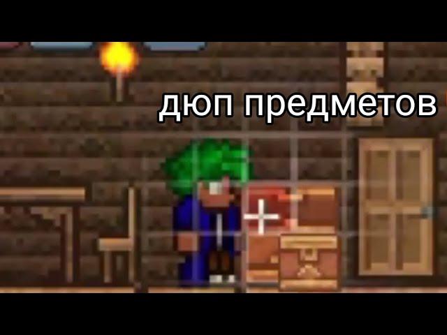 как дюпать предметы в Terraria (1.4.4.9)