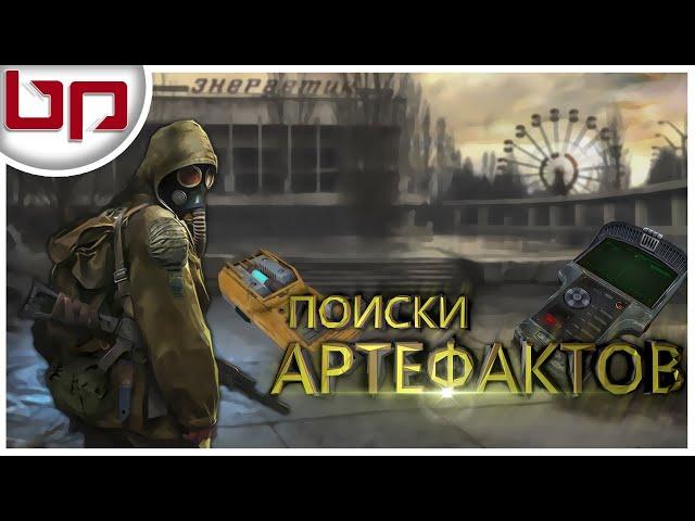  S.T.A.L.K.E.R.: Call Of Chernobyl  ПОИСК АРТЕФАКТОВ - ПРОХОЖДЕНИЕ #3