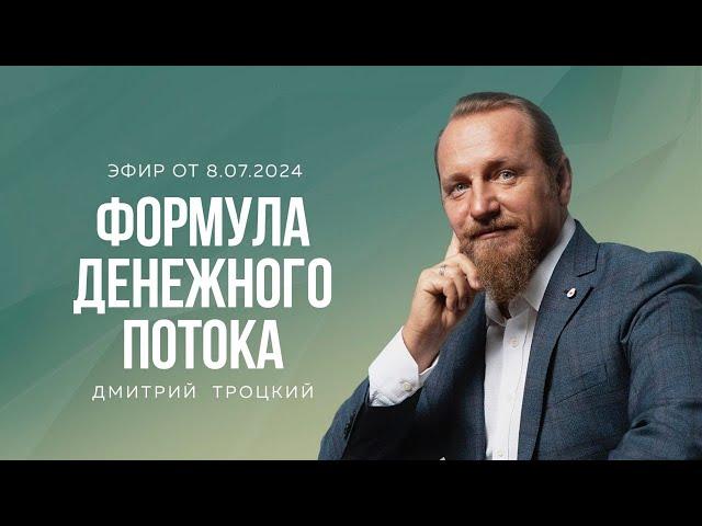 ДЕНЬГИ — ЭТО ПРОЯВИТЕЛЬ ВНУТРЕННЕГО СОСТОЯНИЯ. Дмитрий Троцкий