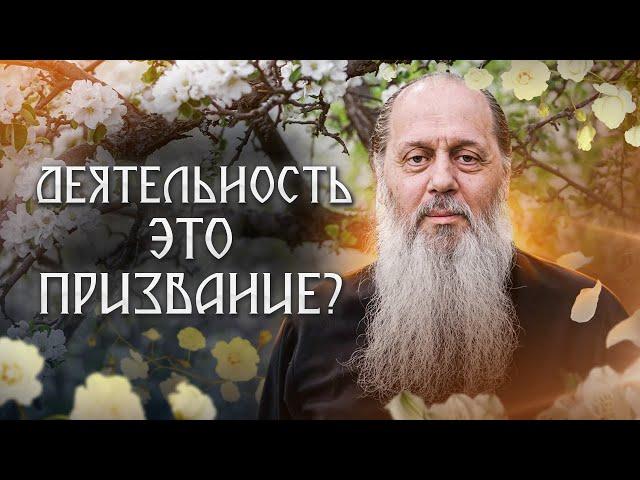 Деятельность - это призвание?