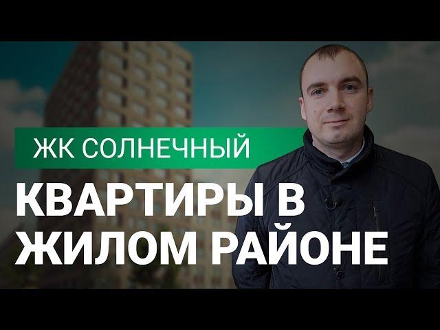 Жилой комплекс Солнечный Екатеринбург | Полный обзор | Недвижимость в Екатеринбурге