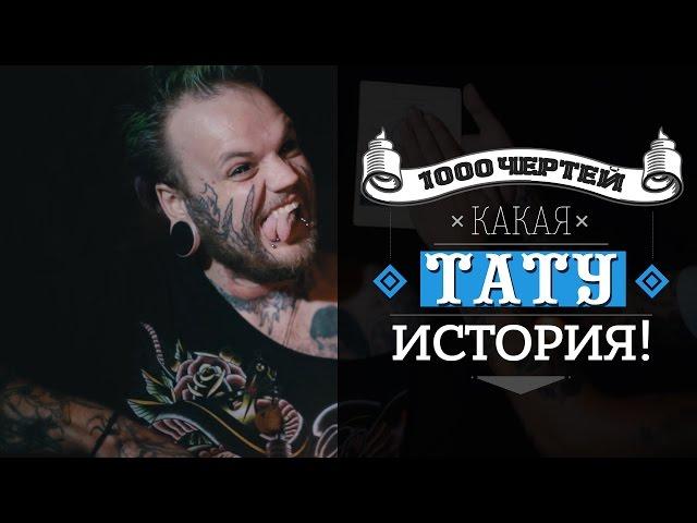 ТЫСЯЧА ЧЕРТЕЙ КАКАЯ ТАТУ ИСТОРИЯ #2 - Илья Bomber Губарев
