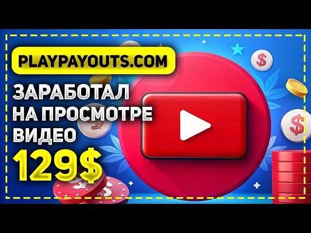 САМЫЙ БЫСТРЫЙ ЗАРАБОТОК НА ПРОСМОТРЕ ВИДЕО! ЗАРАБОТАЛ 129$ ЗА 1 ДЕНЬ НА САЙТЕ PLAYPAYOUTS.COM