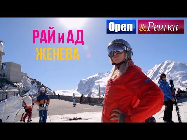 Орел и решка. Рай и Ад - Райская Женева | Швейцария  (1080p HD)