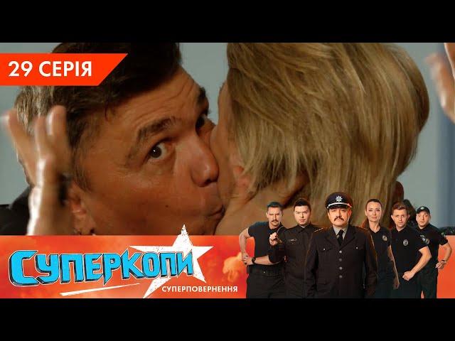 СуперКопи 5. Суперповернення | 29 серія | НЛО TV