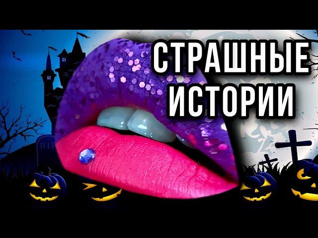 Истории + макияж | СБОРНИК | Даша Рокс