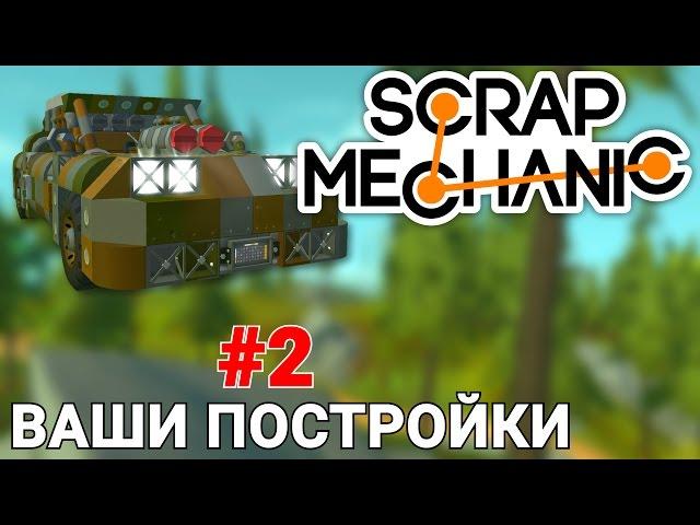 ВАШИ ПОСТРОЙКИ В SCRAP MECHANIC #2