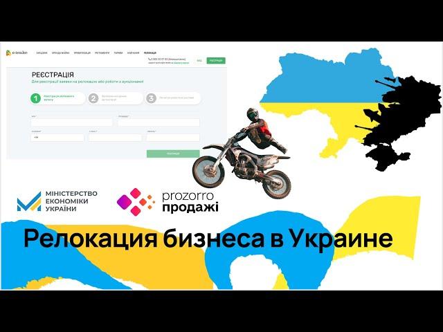 Релокация бизнеса в Украине набирает обороты: подать заявку может любая компания