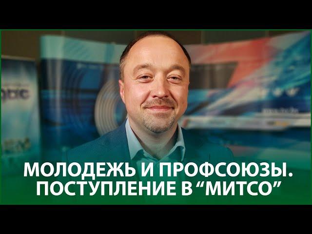  Молодежь и профсоюзы | Владимир Поздняков в эфире Белорусского радио