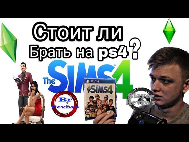 The sims 4 На консолях - стоит ли покупать?