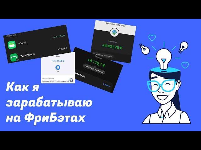 Открутила Фрибэт и забрала 2200 рублей из воздуха за 10 минут, а это только один аккаунт.