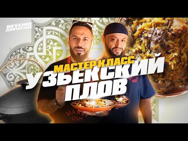 Настоящий УЗБЕКСКИЙ ПЛОВ без единой специи! Мастер-класс от лучшего шефа Самарканда