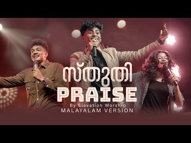 Sthuthi (Praise Malayalam Version) | Aby Shalom | Shalom Worship