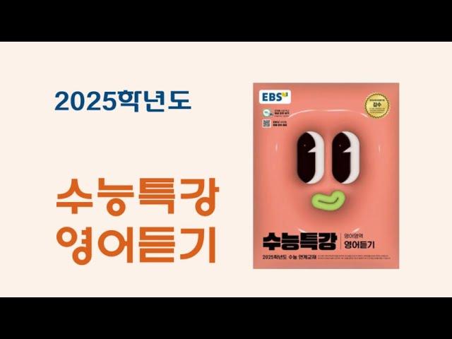 2025학년도 EBS 수능특강 영어듣기 전체 음원. (문항지없는 오디오 파일)