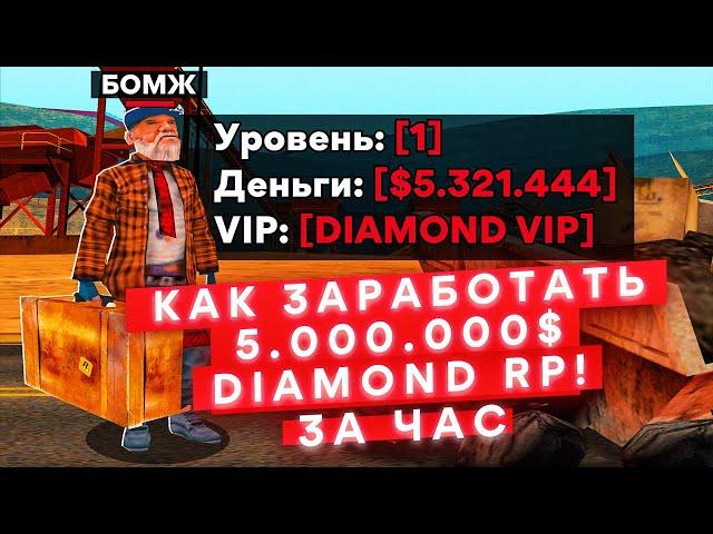 НОВЫЙ СПОСОБ ЗАРАБОТКА 3.000.000$ за ЧАС НА DIAMOND RP GTA SAMP!