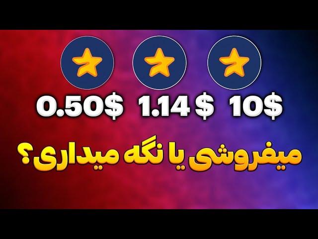 فروش توکن میجر | توکن میجر نگه میداری یا می‌فروشی