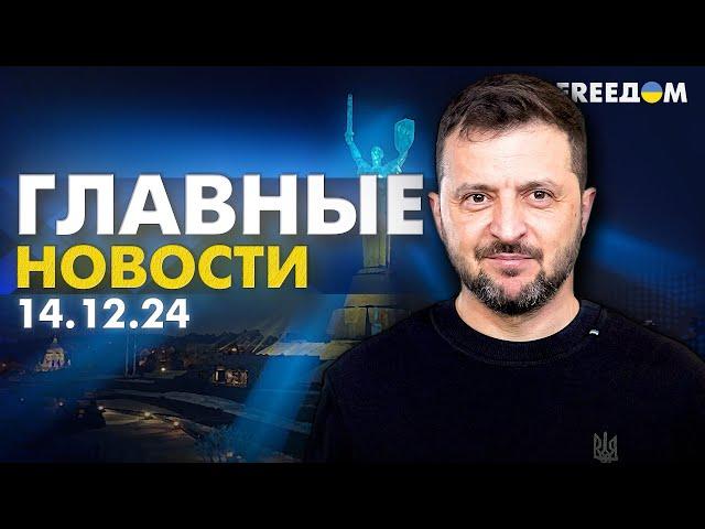 Главные новости за 14.12.24. Вечер | Война РФ против Украины. События в мире | Прямой эфир FREEДОМ