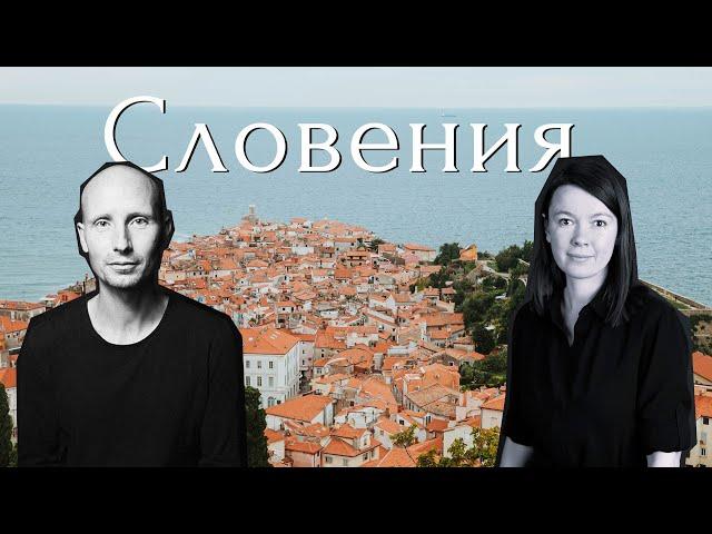 История одного переезда в Словению