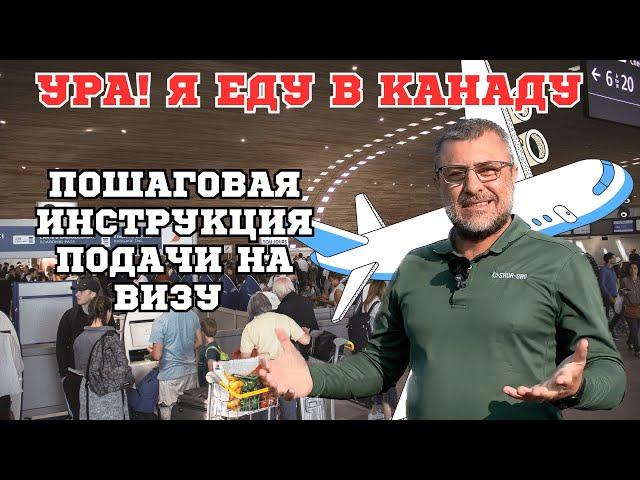 Как подать на визу в Канаду онлайн. Инструкция как подать на визу в Канаду