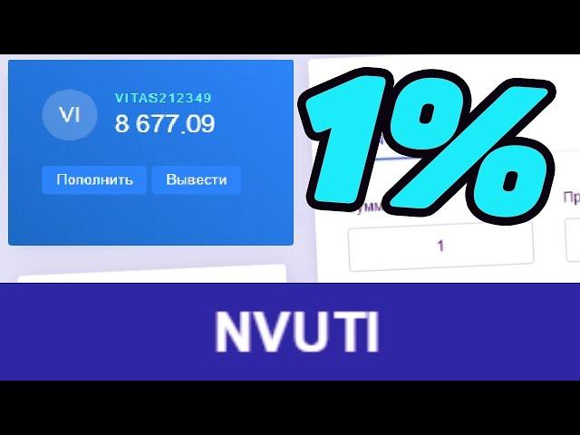 NVUTI НОВАЯ ТАКТИКА 2024 ГОДУ! ИГРАЕМ на 1% НВУТИ!