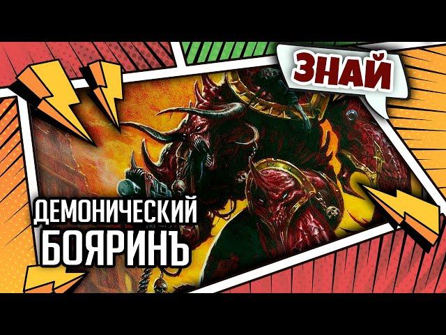 Сага о Князьях Демонов | Знай | Warhammer 40000